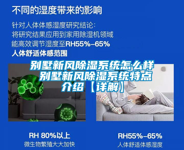 別墅新風除濕系統(tǒng)怎么樣 別墅新風除濕系統(tǒng)特點介紹【詳解】