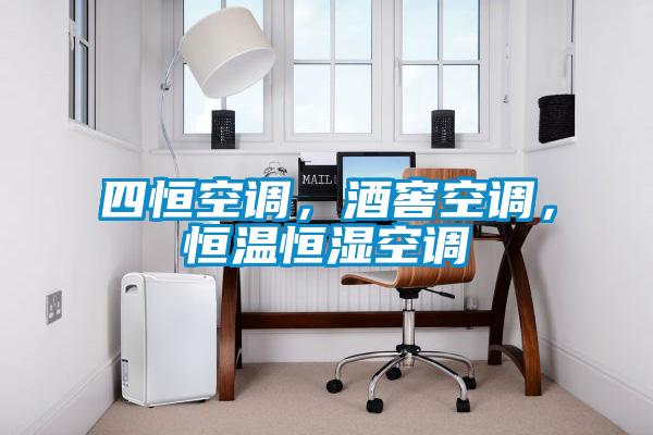 四恒空調(diào)，酒窖空調(diào)，恒溫恒濕空調(diào)