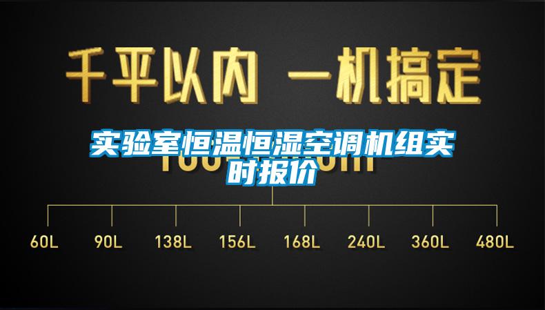 實(shí)驗(yàn)室恒溫恒濕空調(diào)機(jī)組實(shí)時報價