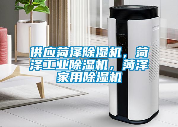 供應(yīng)菏澤除濕機(jī)，菏澤工業(yè)除濕機(jī)，菏澤家用除濕機(jī)