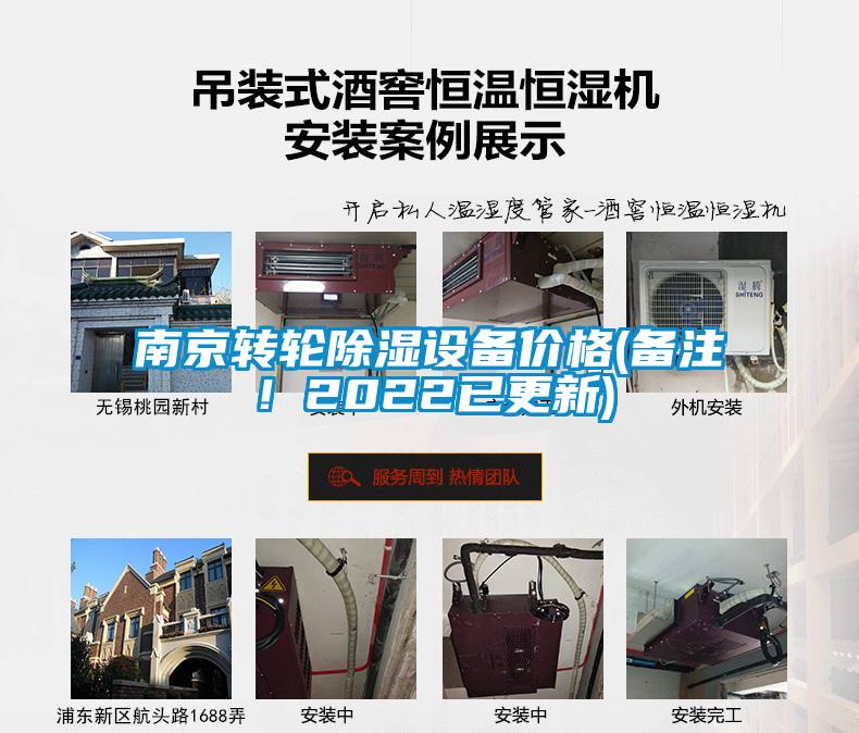 南京轉(zhuǎn)輪除濕設(shè)備價格(備注！2022已更新)