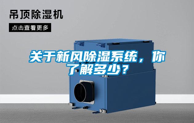 關(guān)于新風除濕系統(tǒng)，你了解多少？
