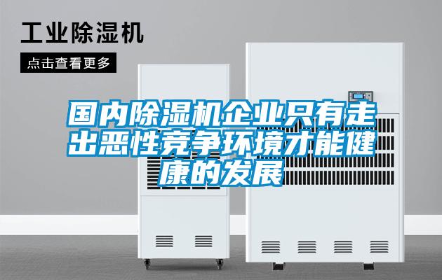 國內(nèi)除濕機(jī)企業(yè)只有走出惡性競爭環(huán)境才能健康的發(fā)展