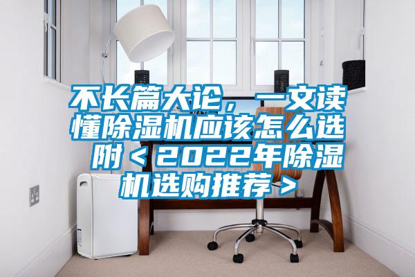 不長(zhǎng)篇大論，一文讀懂除濕機(jī)應(yīng)該怎么選 附＜2022年除濕機(jī)選購(gòu)?fù)扑]＞