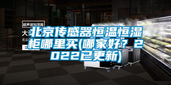北京傳感器恒溫恒濕柜哪里買(哪家好？2022已更新)