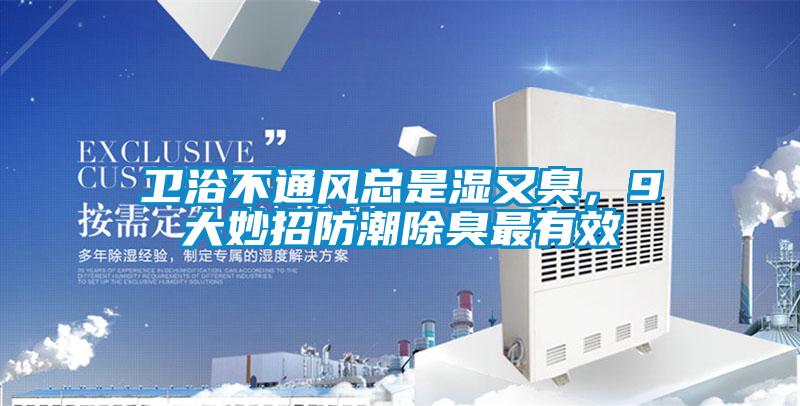 衛(wèi)浴不通風總是濕又臭，9大妙招防潮除臭最有效