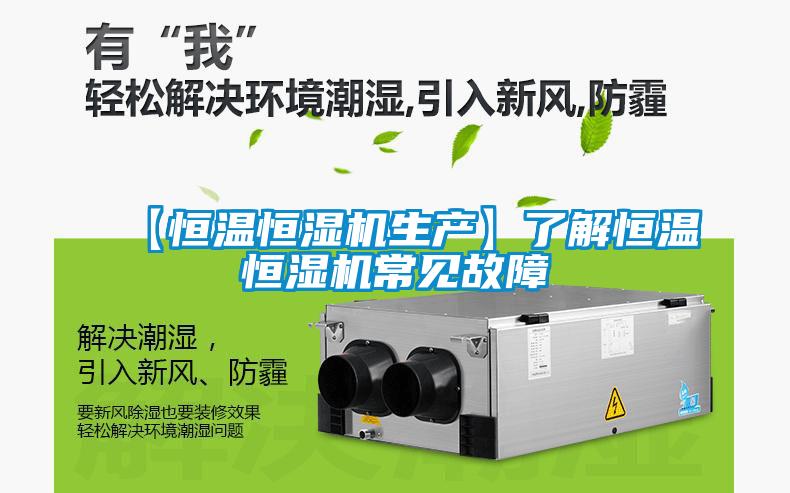【恒溫恒濕機生產(chǎn)】了解恒溫恒濕機常見故障