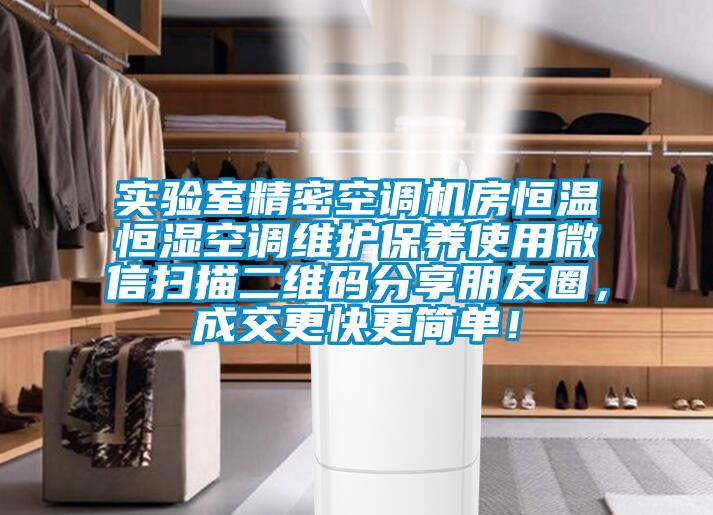 實(shí)驗(yàn)室精密空調(diào)機(jī)房恒溫恒濕空調(diào)維護(hù)保養(yǎng)使用微信掃描二維碼分享朋友圈，成交更快更簡單！