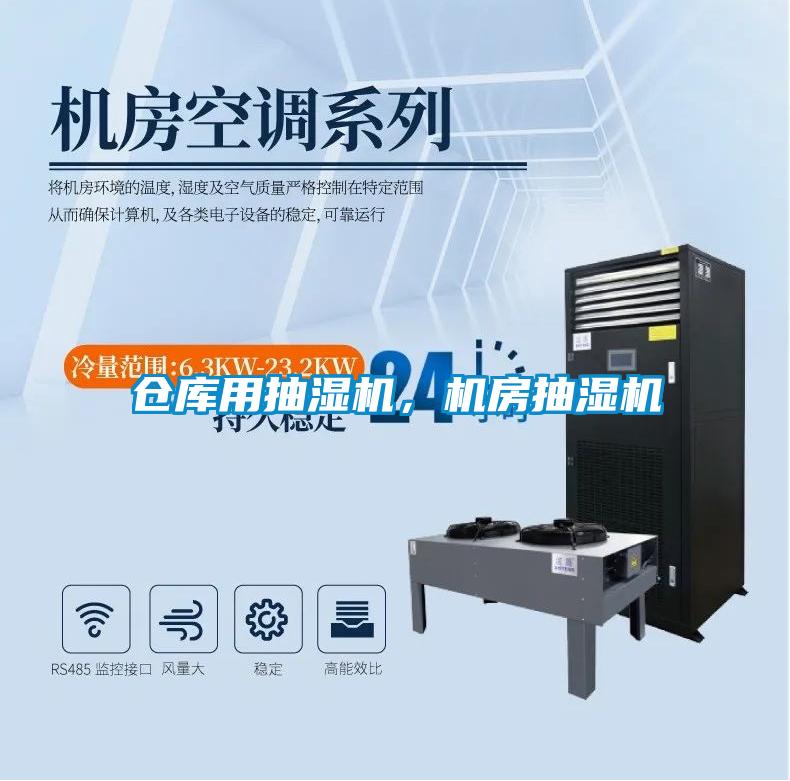 倉庫用抽濕機(jī)，機(jī)房抽濕機(jī)