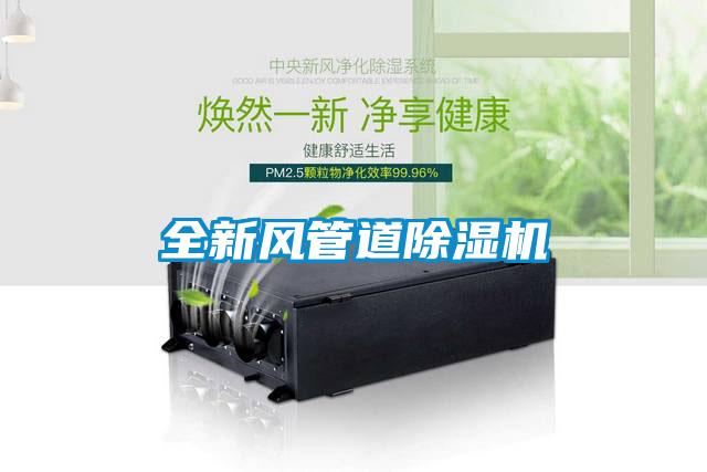 全新風(fēng)管道除濕機(jī)