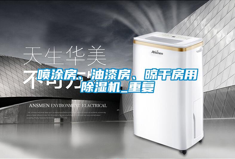 噴涂房、油漆房、晾干房用除濕機_重復(fù)