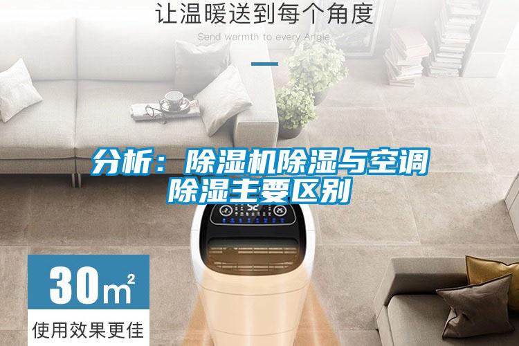 分析：除濕機除濕與空調除濕主要區(qū)別