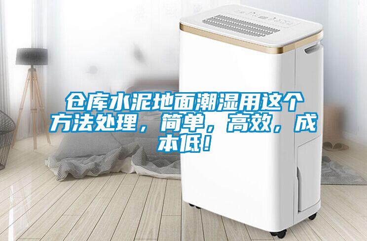 倉(cāng)庫(kù)水泥地面潮濕用這個(gè)方法處理，簡(jiǎn)單，高效，成本低！
