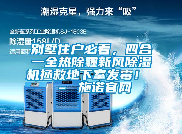 別墅住戶必看，四合一全熱除霾新風(fēng)除濕機拯救地下室發(fā)霉！ – 施諾官網(wǎng)