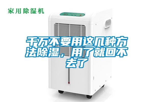 千萬不要用這幾種方法除濕，用了就回不去了
