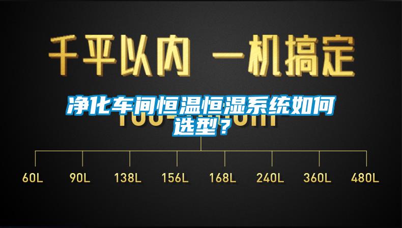 凈化車間恒溫恒濕系統(tǒng)如何選型？