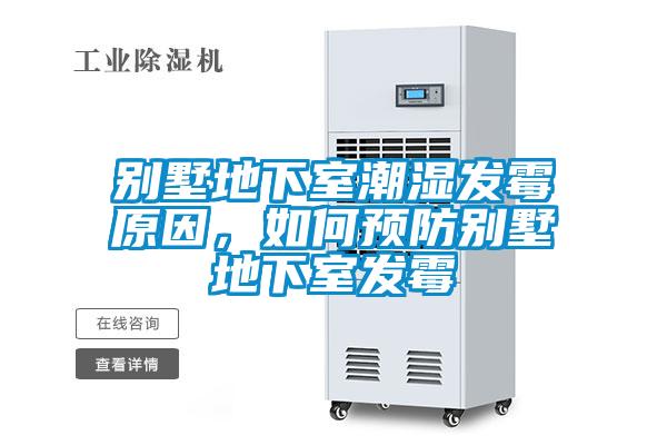 別墅地下室潮濕發(fā)霉原因，如何預(yù)防別墅地下室發(fā)霉