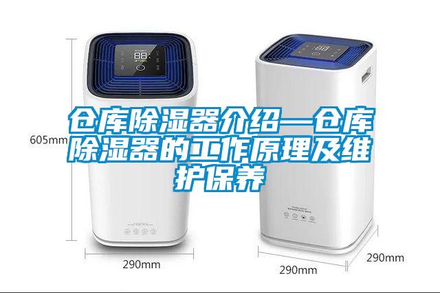 倉庫除濕器介紹—倉庫除濕器的工作原理及維護(hù)保養(yǎng)
