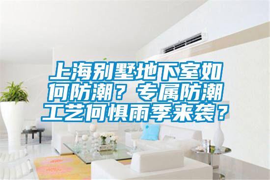 上海別墅地下室如何防潮？專屬防潮工藝何懼雨季來襲？
