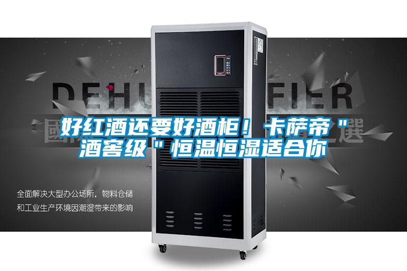 好紅酒還要好酒柜！卡薩帝＂酒窖級＂恒溫恒濕適合你