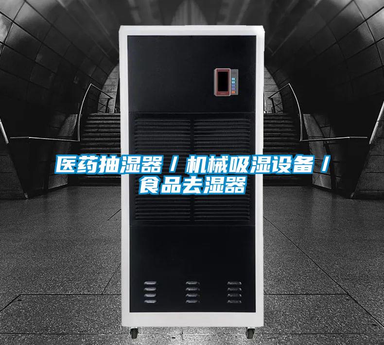 醫(yī)藥抽濕器／機械吸濕設備／食品去濕器
