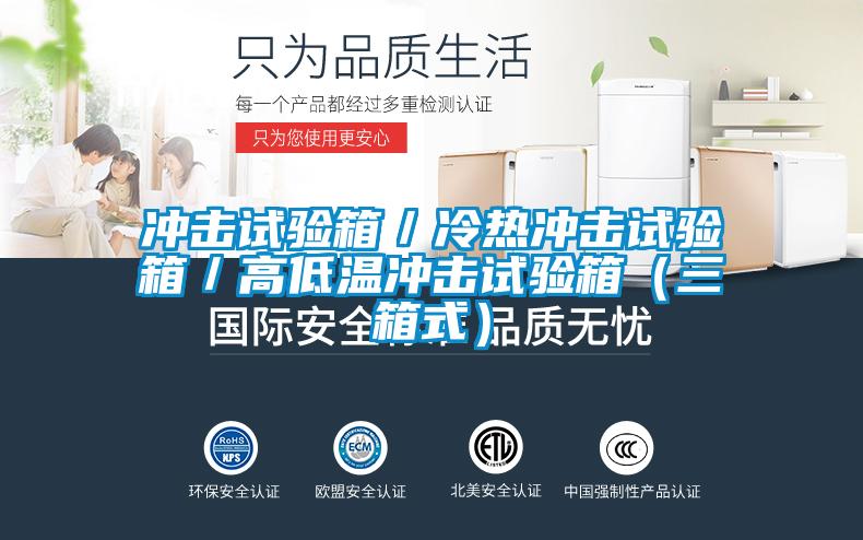 沖擊試驗(yàn)箱／冷熱沖擊試驗(yàn)箱／高低溫沖擊試驗(yàn)箱（三箱式）