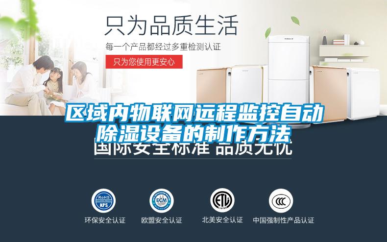 區(qū)域內(nèi)物聯(lián)網(wǎng)遠(yuǎn)程監(jiān)控自動除濕設(shè)備的制作方法