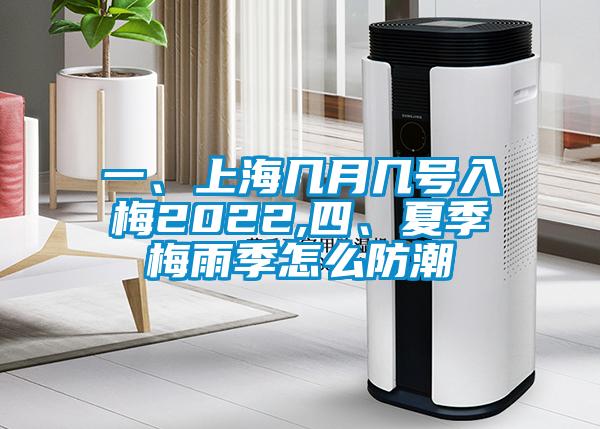 一、上海幾月幾號入梅2022,四、夏季梅雨季怎么防潮