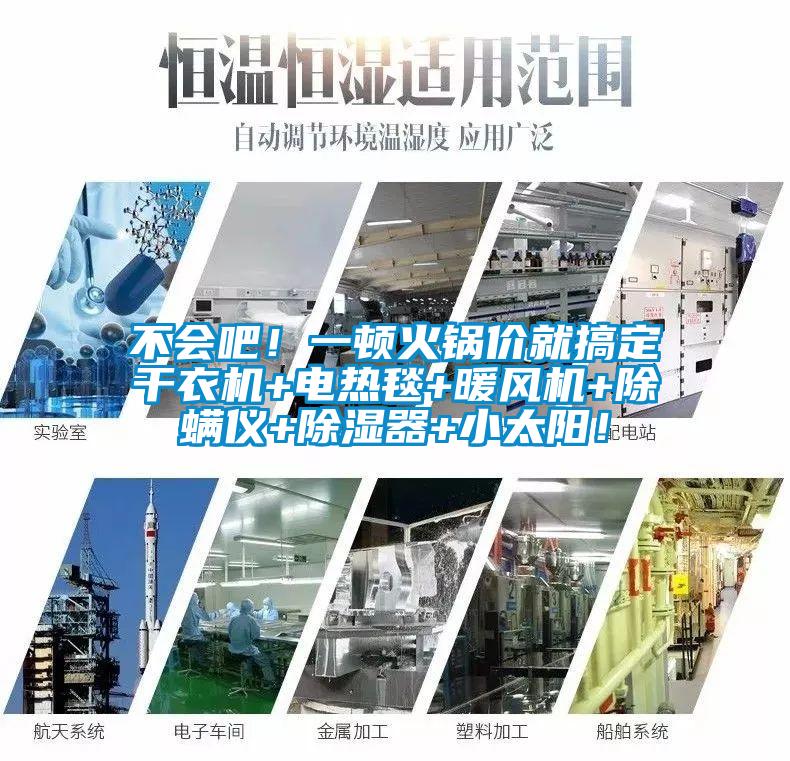不會吧！一頓火鍋價就搞定干衣機+電熱毯+暖風機+除螨儀+除濕器+小太陽！