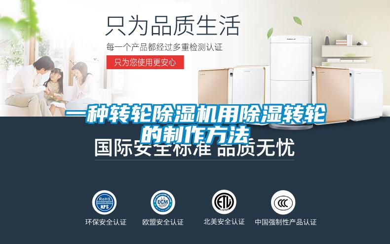 一種轉(zhuǎn)輪除濕機(jī)用除濕轉(zhuǎn)輪的制作方法