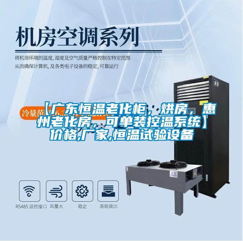 【廣東恒溫老化柜，烘房，惠州老化房，可單裝控溫系統(tǒng)】價格,廠家,恒溫試驗設備