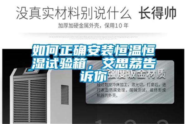如何正確安裝恒溫恒濕試驗(yàn)箱，艾思荔告訴你