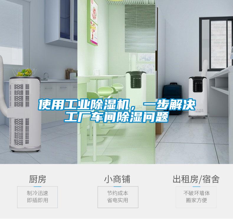 使用工業(yè)除濕機(jī)，一步解決工廠車間除濕問(wèn)題