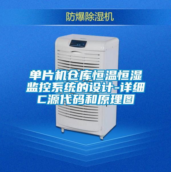 單片機(jī)倉庫恒溫恒濕監(jiān)控系統(tǒng)的設(shè)計(jì)-詳細(xì)C源代碼和原理圖