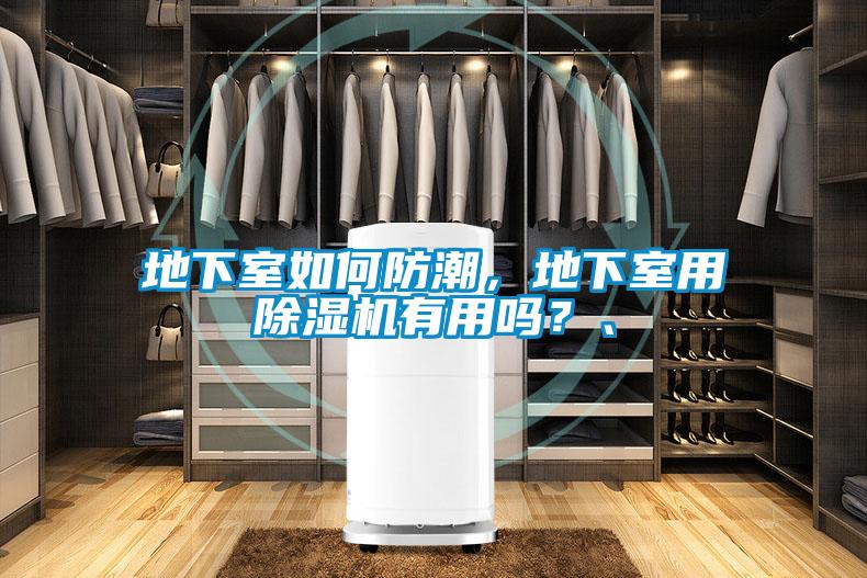 地下室如何防潮，地下室用除濕機(jī)有用嗎？、
