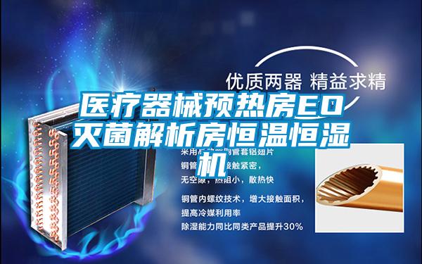 醫(yī)療器械預(yù)熱房EO滅菌解析房恒溫恒濕機(jī)