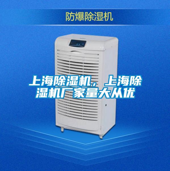 上海除濕機，上海除濕機廠家量大從優(yōu)