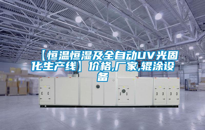 【恒溫恒濕及全自動UV光固化生產(chǎn)線】價格,廠家,輥涂設備