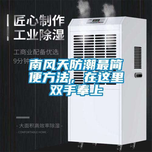南風(fēng)天防潮最簡便方法，在這里雙手奉上