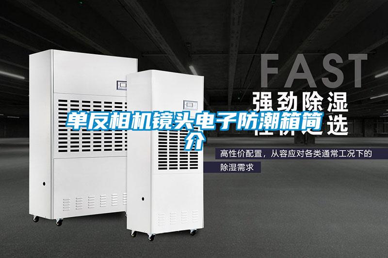 單反相機(jī)鏡頭電子防潮箱簡(jiǎn)介