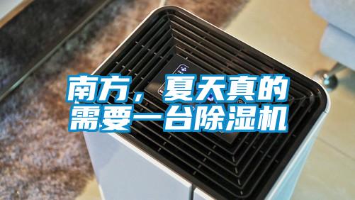南方，夏天真的需要一臺(tái)除濕機(jī)