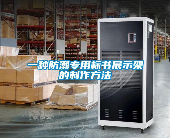 一種防潮專用標(biāo)書展示架的制作方法