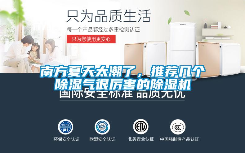 南方夏天太潮了，推薦幾個(gè)除濕氣很厲害的除濕機(jī)