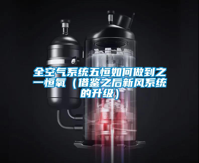 全空氣系統(tǒng)五恒如何做到之一恒氧（借鑒之后新風系統(tǒng)的升級）