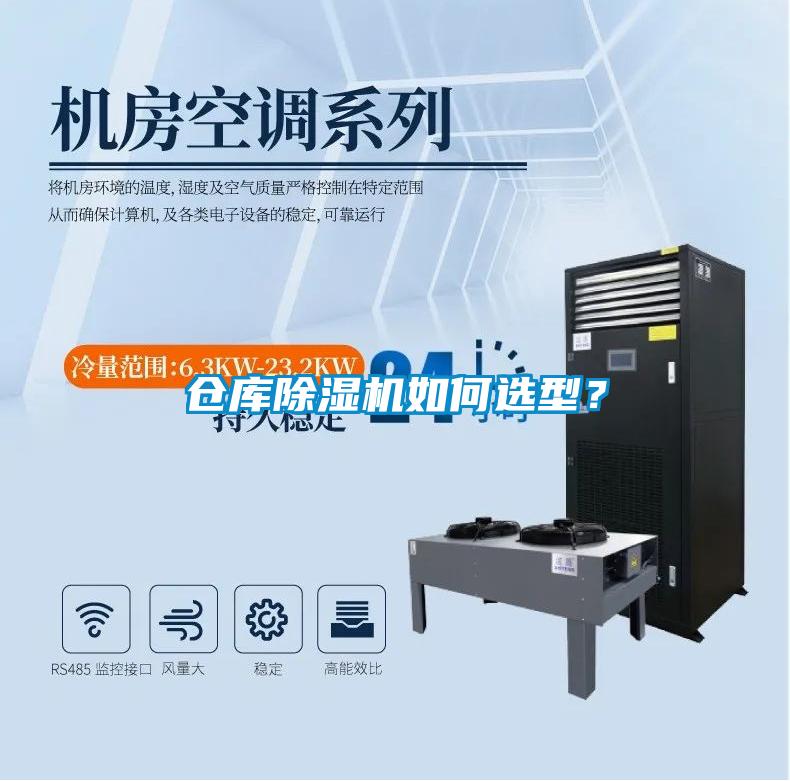 倉庫除濕機(jī)如何選型？