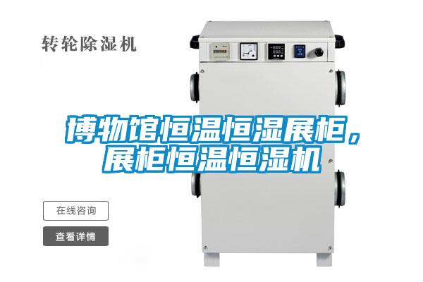 博物館恒溫恒濕展柜，展柜恒溫恒濕機(jī)