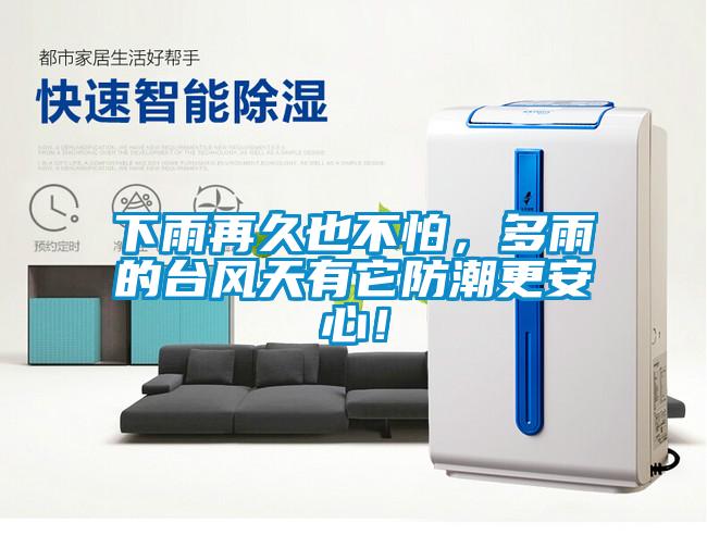 下雨再久也不怕，多雨的臺風(fēng)天有它防潮更安心！