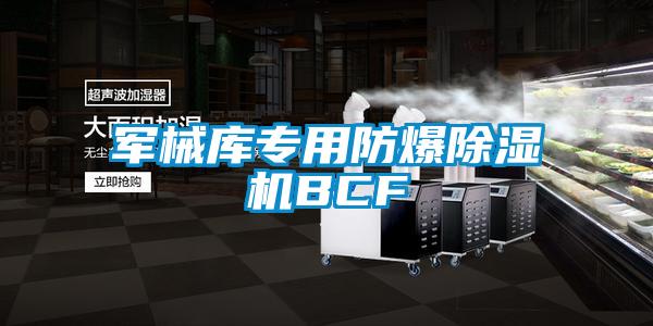 軍械庫專用防爆除濕機(jī)BCF