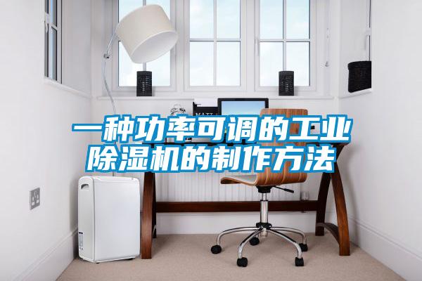 一種功率可調(diào)的工業(yè)除濕機(jī)的制作方法