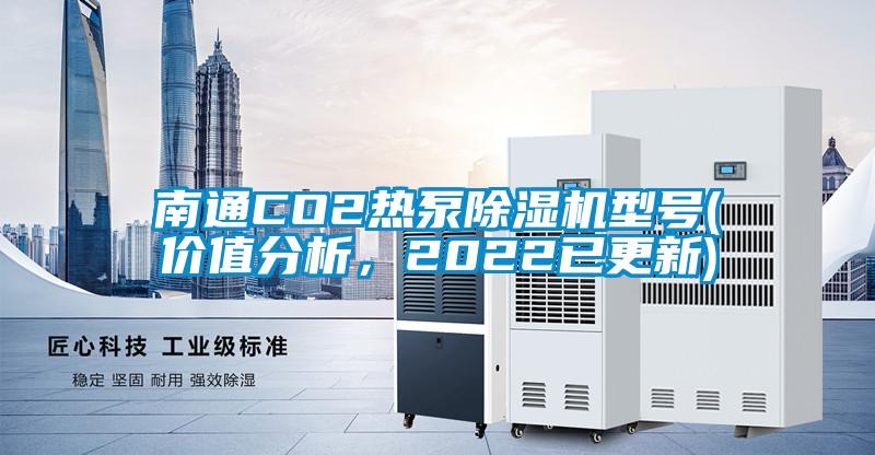 南通CO2熱泵除濕機型號(價值分析，2022已更新)